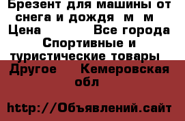 Брезент для машины от снега и дождя 7м*5м › Цена ­ 2 000 - Все города Спортивные и туристические товары » Другое   . Кемеровская обл.